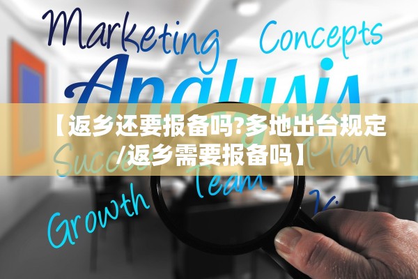 【返乡还要报备吗?多地出台规定/返乡需要报备吗】 【返乡还要报备吗?多地出台规定/返乡需要报备吗】