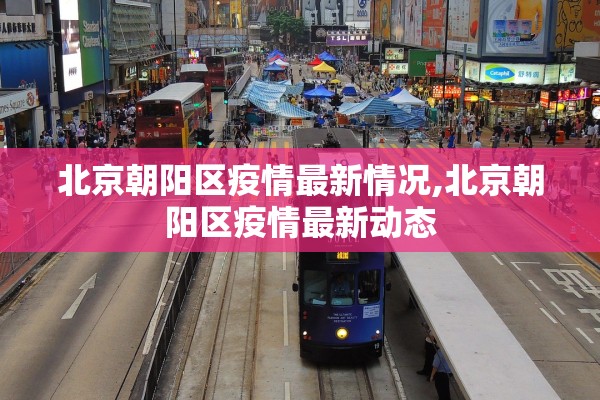 北京朝阳区疫情最新情况,北京朝阳区疫情最新动态 北京朝阳区疫情最新情况,北京朝阳区疫情最新动态