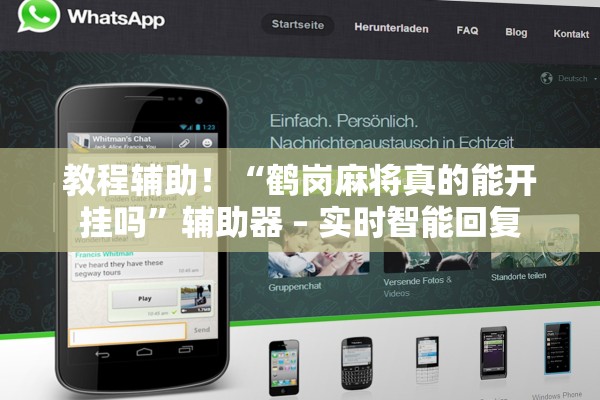 教程辅助！“鹤岗麻将真的能开挂吗”辅助器 – 实时智能回复