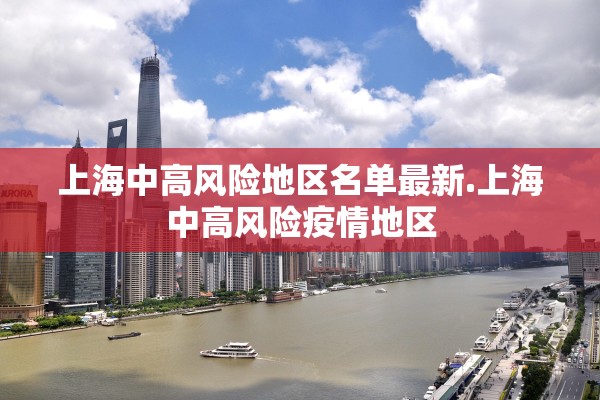 上海中高风险地区名单最新.上海中高风险疫情地区