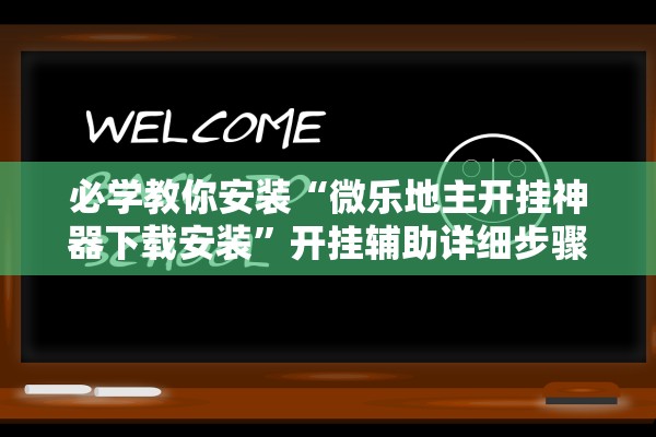 必学教你安装“微乐地主开挂神器下载安装	”开挂辅助详细步骤