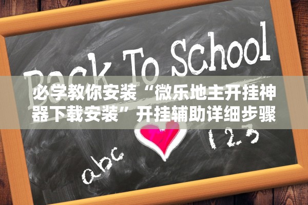 必学教你安装“微乐地主开挂神器下载安装”开挂辅助详细步骤