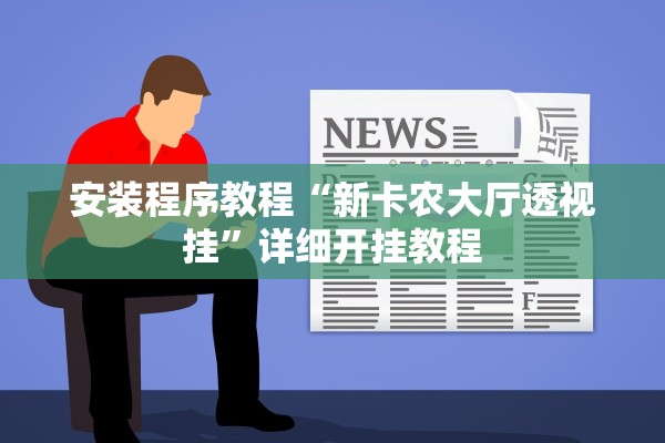 安装程序教程“新卡农大厅透视挂”详细开挂教程