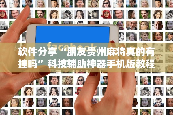 软件分享“朋友贵州麻将真的有挂吗”科技辅助神器手机版教程