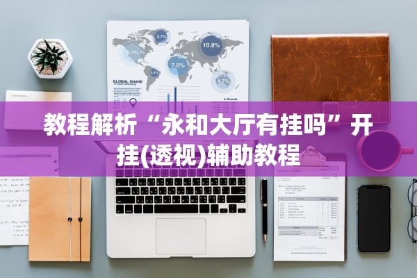 教程解析“永和大厅有挂吗”开挂(透视)辅助教程