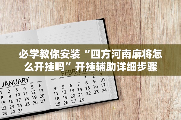 必学教你安装“四方河南麻将怎么开挂吗	”开挂辅助详细步骤