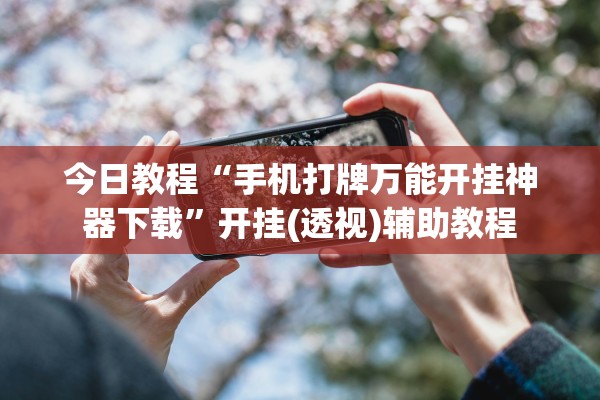 今日教程“手机打牌万能开挂神器下载”开挂(透视)辅助教程