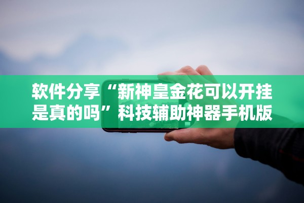 软件分享“新神皇金花可以开挂是真的吗”科技辅助神器手机版教程