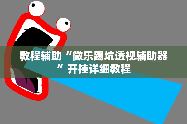 教程辅助“微乐踢坑透视辅助器”开挂详细教程