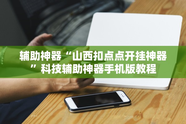 辅助神器“山西扣点点开挂神器”科技辅助神器手机版教程