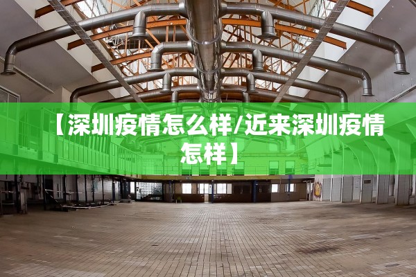 【深圳疫情怎么样/近来深圳疫情怎样】
