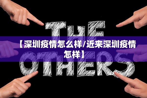 【深圳疫情怎么样/近来深圳疫情怎样】