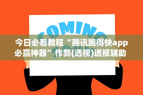 今日必看教程“腾讯跑得快app必赢神器”作弊(透视)透视辅助 