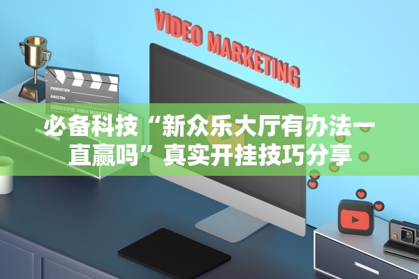 必备科技“新众乐大厅有办法一直赢吗	”真实开挂技巧分享