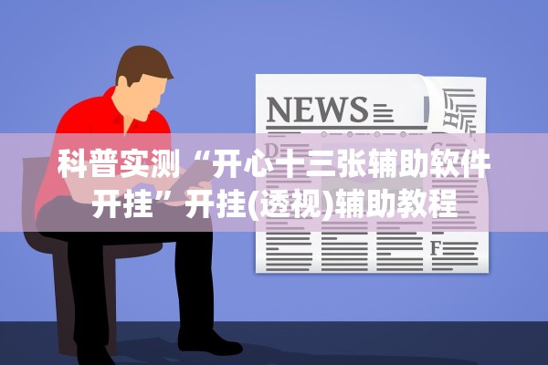 科普实测“开心十三张辅助软件开挂”开挂(透视)辅助教程