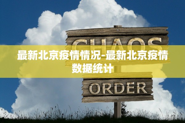 最新北京疫情情况-最新北京疫情数据统计
