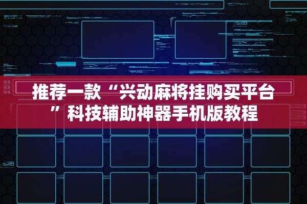 推荐一款“兴动麻将挂购买平台”科技辅助神器手机版教程