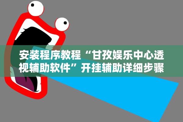 安装程序教程“甘孜娱乐中心透视辅助软件”开挂辅助详细步骤