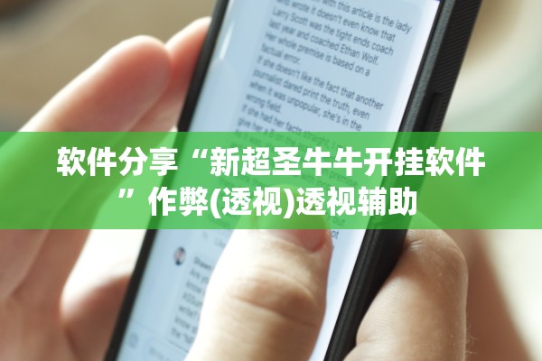 软件分享“新超圣牛牛开挂软件	”作弊(透视)透视辅助 