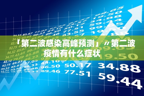 「第二波感染高峰预测」〃第二波疫情有什么症状