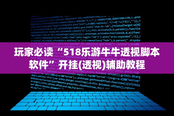 玩家必读“518乐游牛牛透视脚本软件	”开挂(透视)辅助教程