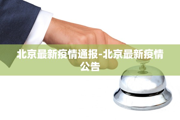 北京最新疫情通报-北京最新疫情公告 北京最新疫情通报-北京最新疫情公告