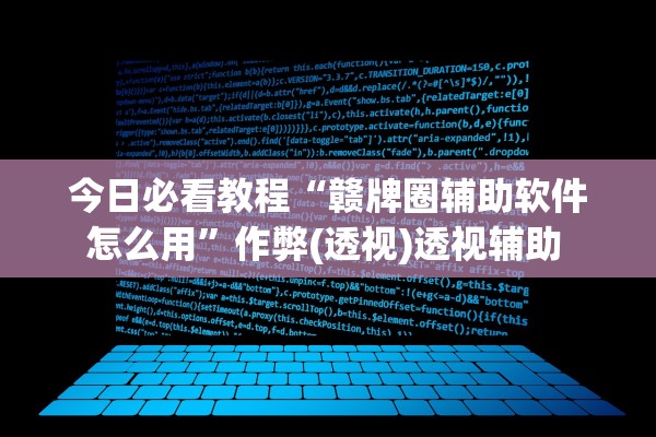 今日必看教程“赣牌圈辅助软件怎么用	”作弊(透视)透视辅助 