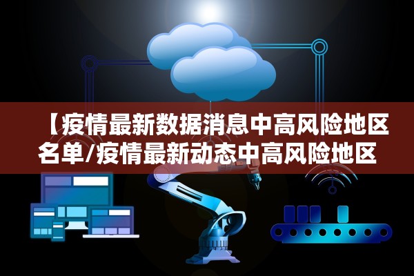 【疫情最新数据消息中高风险地区名单/疫情最新动态中高风险地区】