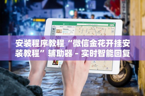 安装程序教程“微信金花开挂安装教程”辅助器 – 实时智能回复