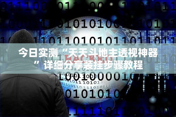 今日实测“天天斗地主透视神器”详细分享装挂步骤教程