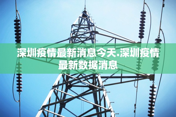 深圳疫情最新消息今天.深圳疫情最新数据消息