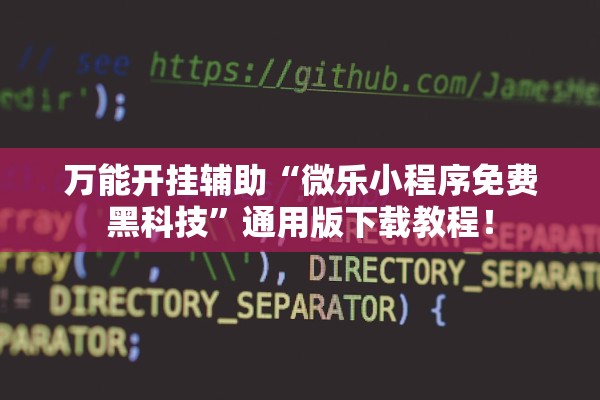 万能开挂辅助“微乐小程序免费黑科技”通用版下载教程！