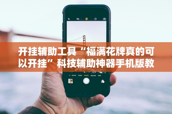 开挂辅助工具“福满花牌真的可以开挂”科技辅助神器手机版教程