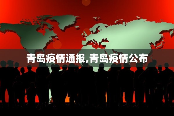 青岛疫情通报,青岛疫情公布