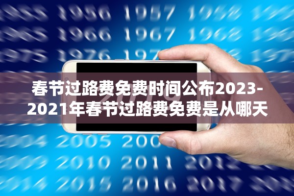 春节过路费免费时间公布2023-2021年春节过路费免费是从哪天开始