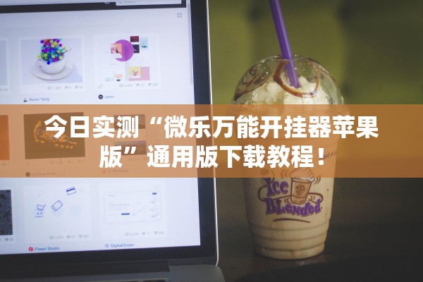 今日实测“微乐万能开挂器苹果版”通用版下载教程！