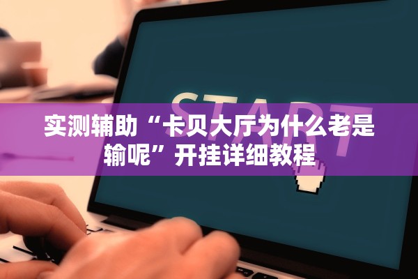 实测辅助“卡贝大厅为什么老是输呢”开挂详细教程