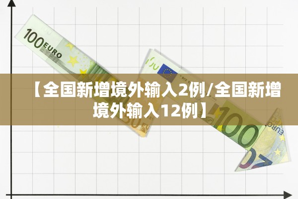 【全国新增境外输入2例/全国新增境外输入12例】
