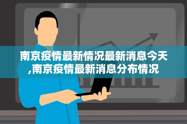 南京疫情最新情况最新消息今天,南京疫情最新消息分布情况