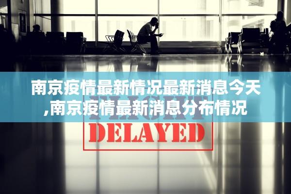南京疫情最新情况最新消息今天,南京疫情最新消息分布情况