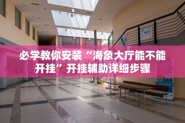 必学教你安装“海象大厅能不能开挂”开挂辅助详细步骤