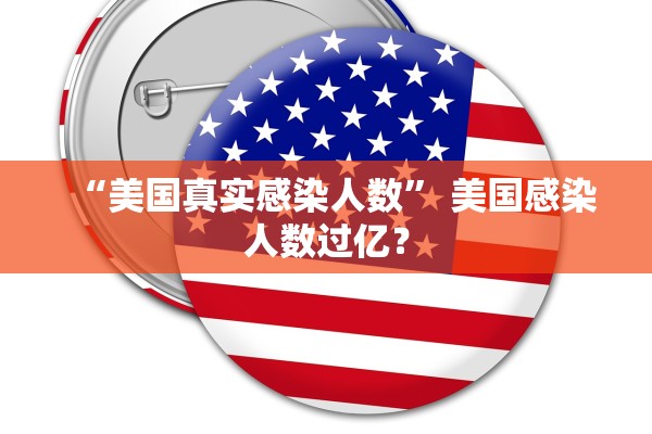 “美国真实感染人数” 美国感染人数过亿？