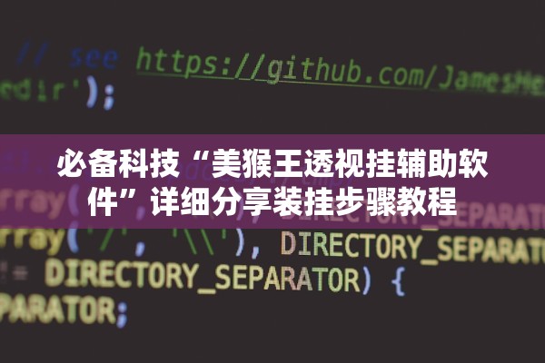 必备科技“美猴王透视挂辅助软件	”详细分享装挂步骤教程