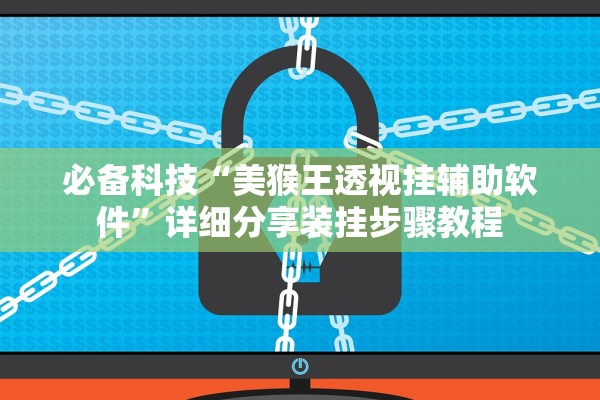 必备科技“美猴王透视挂辅助软件”详细分享装挂步骤教程