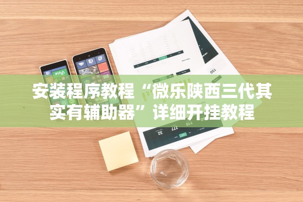 安装程序教程“微乐陕西三代其实有辅助器	”详细开挂教程