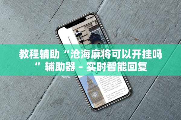 教程辅助“沧海麻将可以开挂吗	”辅助器 – 实时智能回复