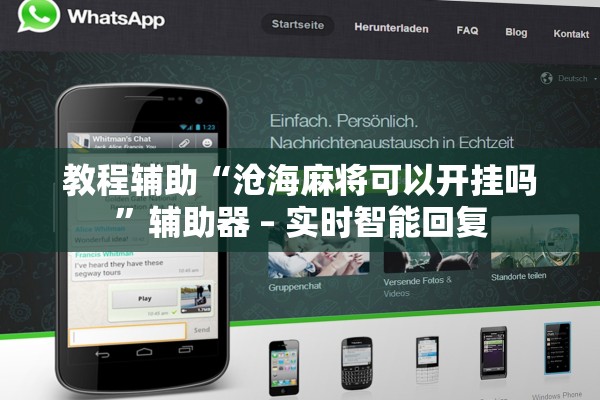 教程辅助“沧海麻将可以开挂吗”辅助器 – 实时智能回复