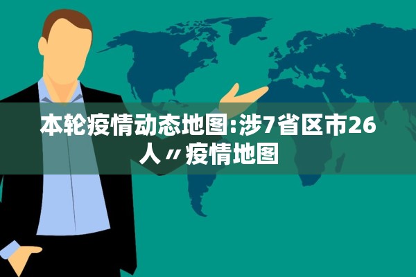 本轮疫情动态地图:涉7省区市26人〃疫情地图
