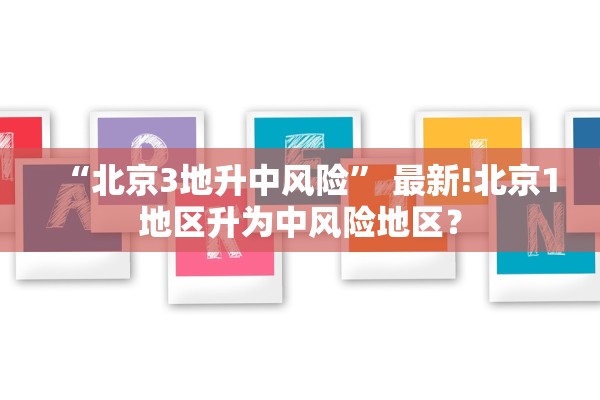 “北京3地升中风险” 最新!北京1地区升为中风险地区？