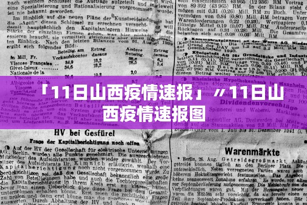 「11日山西疫情速报」〃11日山西疫情速报图